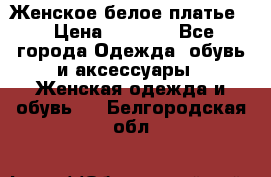 Женское белое платье. › Цена ­ 1 500 - Все города Одежда, обувь и аксессуары » Женская одежда и обувь   . Белгородская обл.